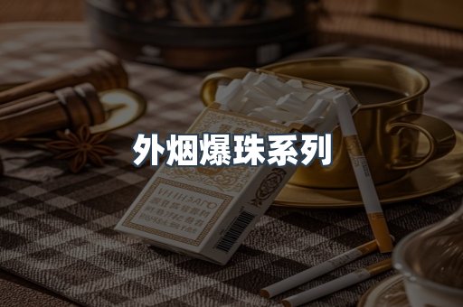 出口香烟