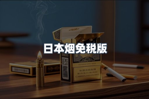 日本香烟系列